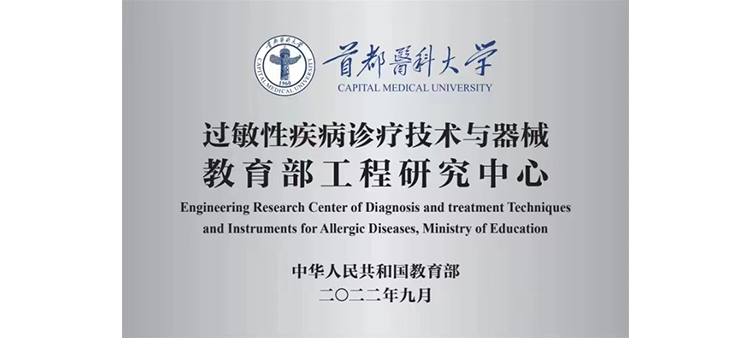 操小嫰逼过敏性疾病诊疗技术与器械教育部工程研究中心获批立项